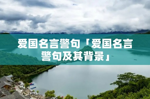 爱国名言警句「爱国名言警句及其背景」