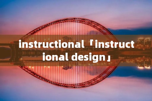 instructional「instructional design」