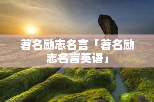 著名励志名言「著名励志名言英语」