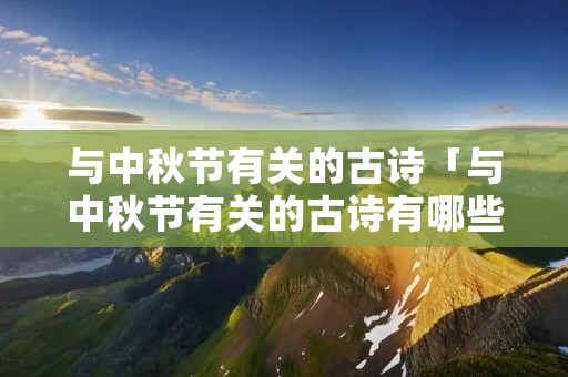 与中秋节有关的古诗「与中秋节有关的古诗有哪些三年级」