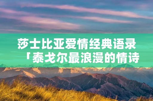 莎士比亚爱情经典语录「泰戈尔最浪漫的情诗」