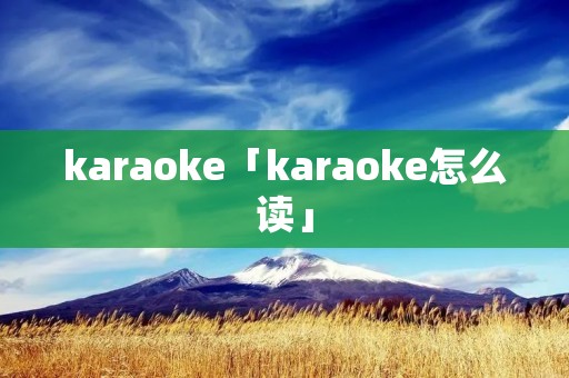karaoke「karaoke怎么读」