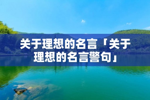 关于理想的名言「关于理想的名言警句」