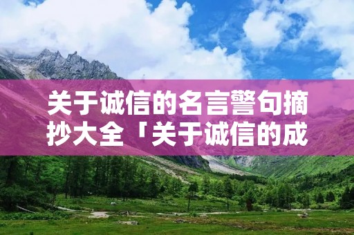 关于诚信的名言警句摘抄大全「关于诚信的成语」