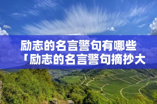 励志的名言警句有哪些「励志的名言警句摘抄大全」