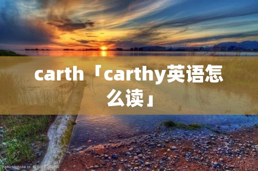 carth「carthy英语怎么读」