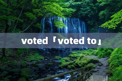voted「voted to」