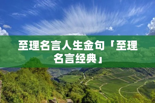 至理名言人生金句「至理名言经典」