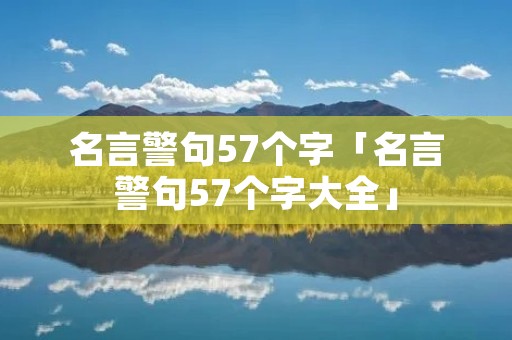 名言警句57个字「名言警句57个字大全」