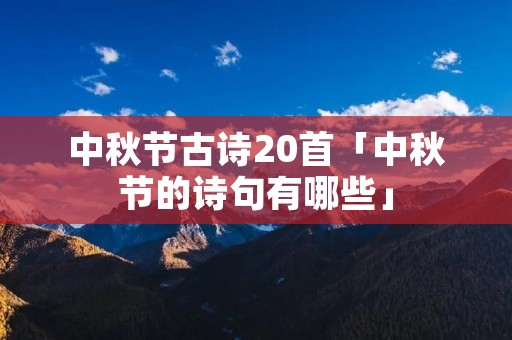 中秋节古诗20首「中秋节的诗句有哪些」