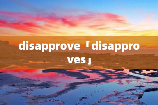 disapprove「disapproves」