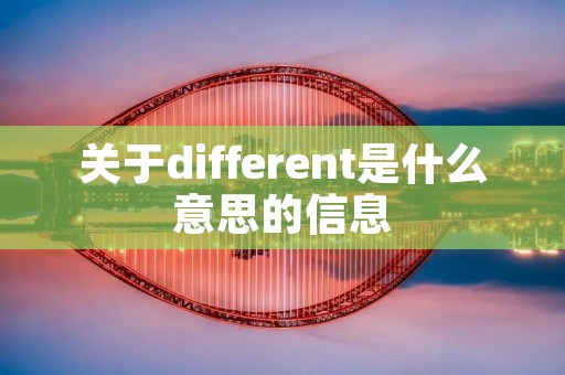 关于different是什么意思的信息