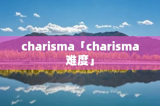 chari**a「chari**a难度」 chari**a「chari**a难度」
