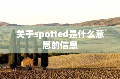 关于spotted是什么意思的信息