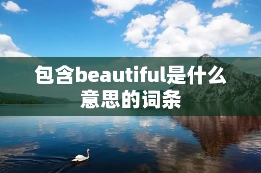 包含beautiful是什么意思的词条