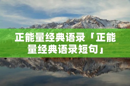 正能量经典语录「正能量经典语录短句」