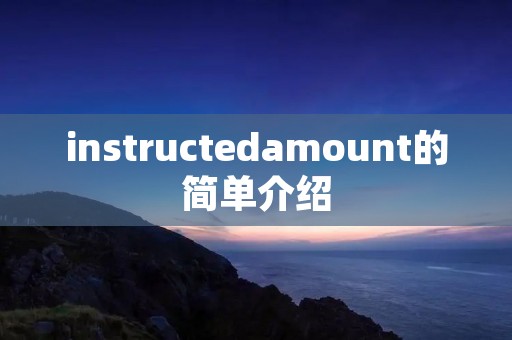 instructedamount的简单介绍 instructedamount的简单介绍