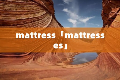 mattress「mattresses」