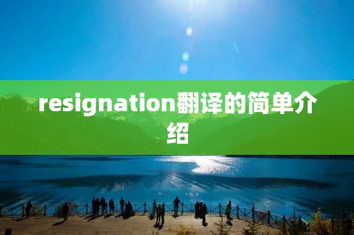 resignation翻译的简单介绍 resignation翻译的简单介绍