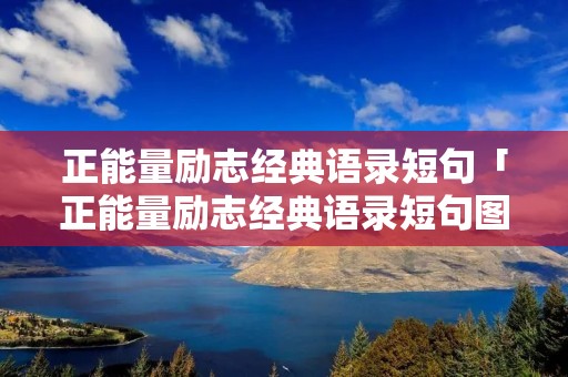 正能量励志经典语录短句「正能量励志经典语录短句图片」