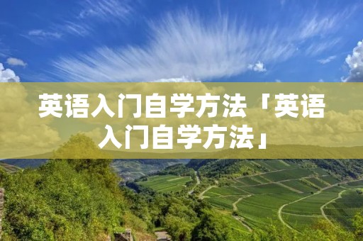 英语入门自学方法「英语入门自学方法」