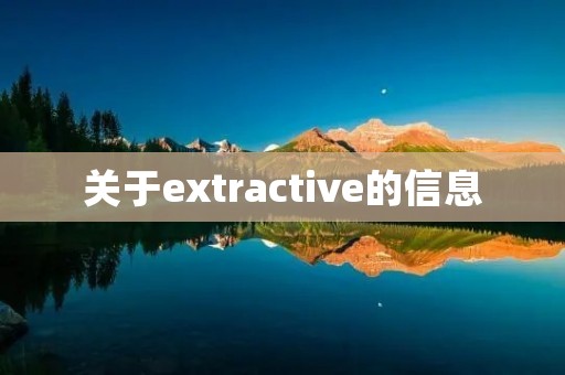 关于extractive的信息