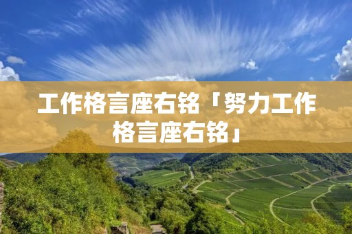 工作格言座右铭「努力工作格言座右铭」