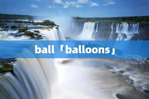 ball「balloons」