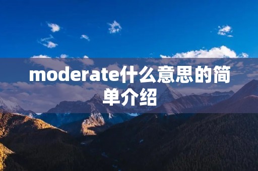 moderate什么意思的简单介绍