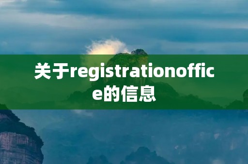 关于registrationoffice的信息