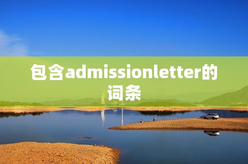 包含admissionletter的词条