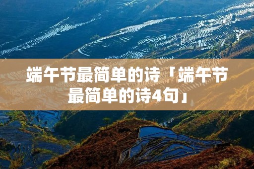 端午节最简单的诗「端午节最简单的诗4句」 端午节最简单的诗「端午节最简单的诗4句」