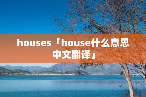 houses「house什么意思中文翻译」