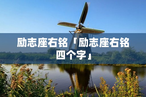 励志座右铭「励志座右铭四个字」