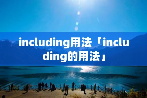 including用法「including的用法」