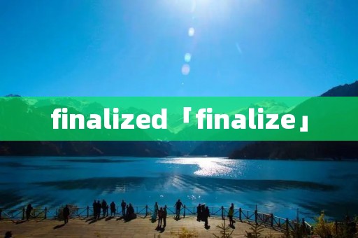 finalized「finalize」 finalized「finalize」