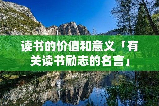 读书的价值和意义「有关读书励志的名言」