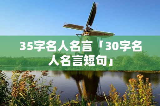 35字名人名言「30字名人名言短句」