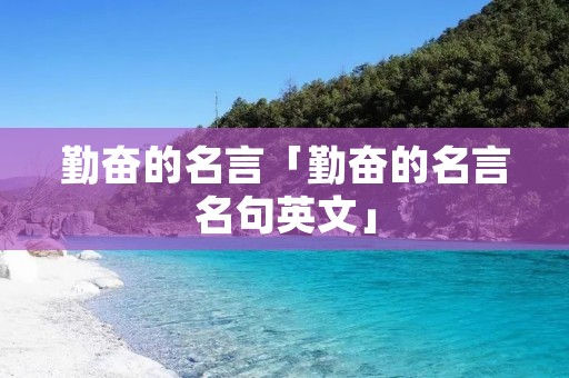 勤奋的名言「勤奋的名言名句英文」