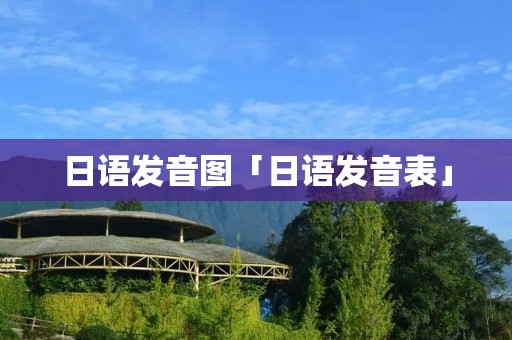 日语发音图「日语发音表」