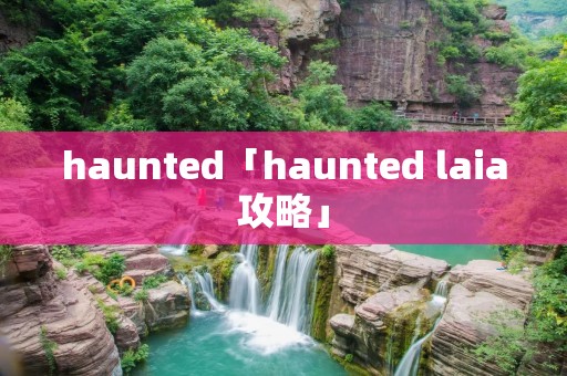 haunted「haunted laia攻略」