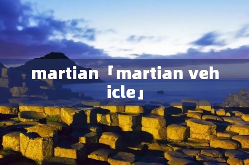 martian「martian vehicle」