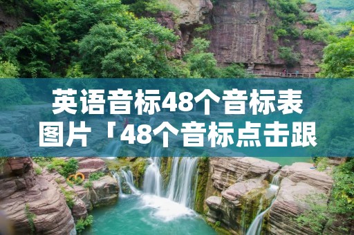 英语音标48个音标表图片「48个音标点击跟读」