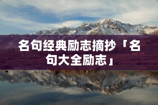 名句经典励志摘抄「名句大全励志」