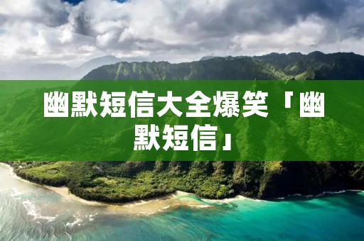 幽默短信大全爆笑「幽默短信」
