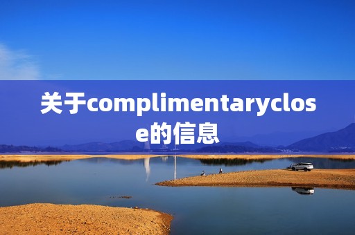 关于complimentaryclose的信息