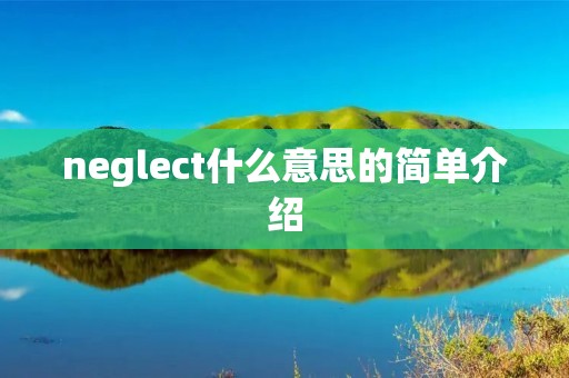 neglect什么意思的简单介绍