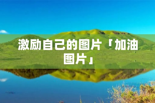 激励自己的图片「加油图片」