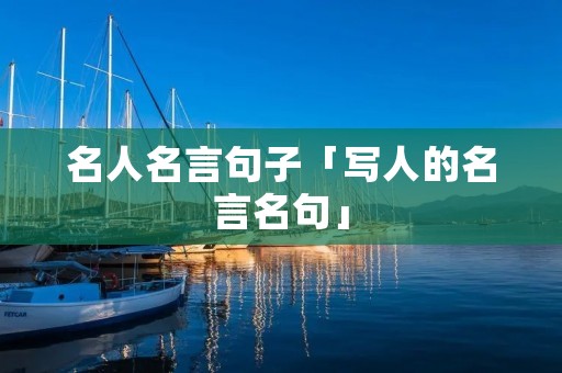 名人名言句子「写人的名言名句」