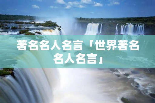 著名名人名言「世界著名名人名言」